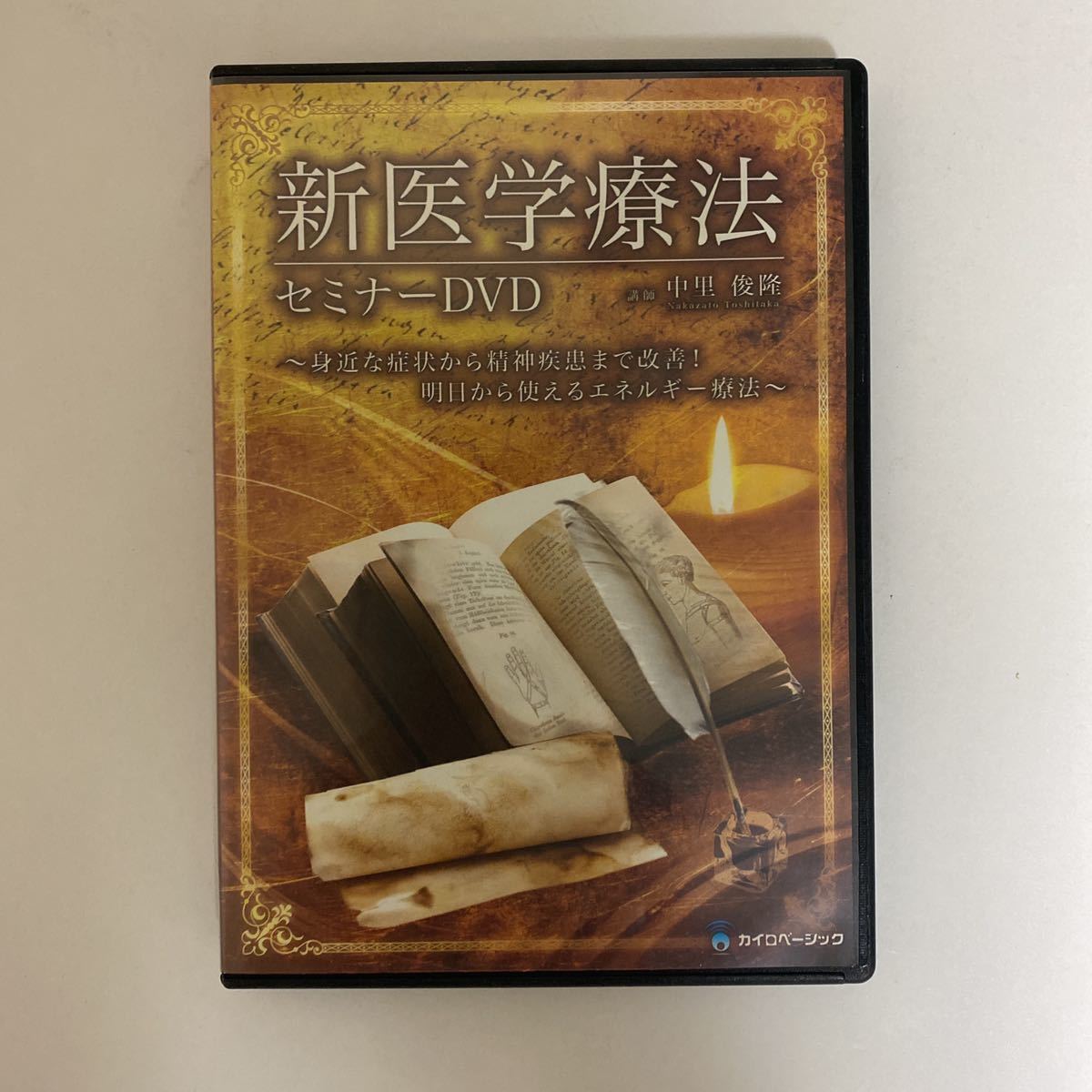 中里俊隆【新医学療法セミナーDVD】【Quantum therapy 量子療法 中里俊隆【新医学療法セミナーDVD】【Quantum therapy 量子療法