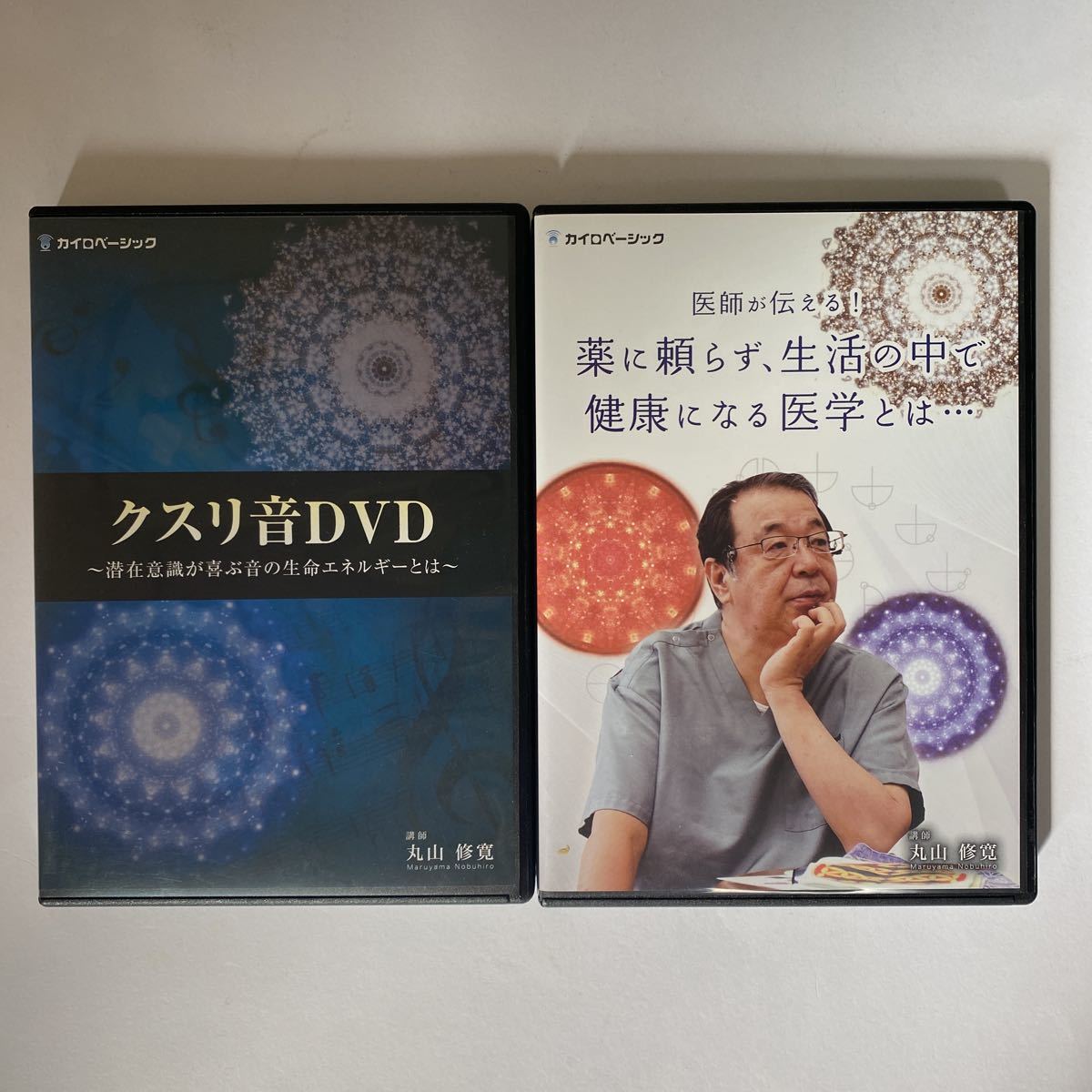 クスリ音DVD・薬に頼らず生活の中で健康になる医学とはDVD・冊子付き-