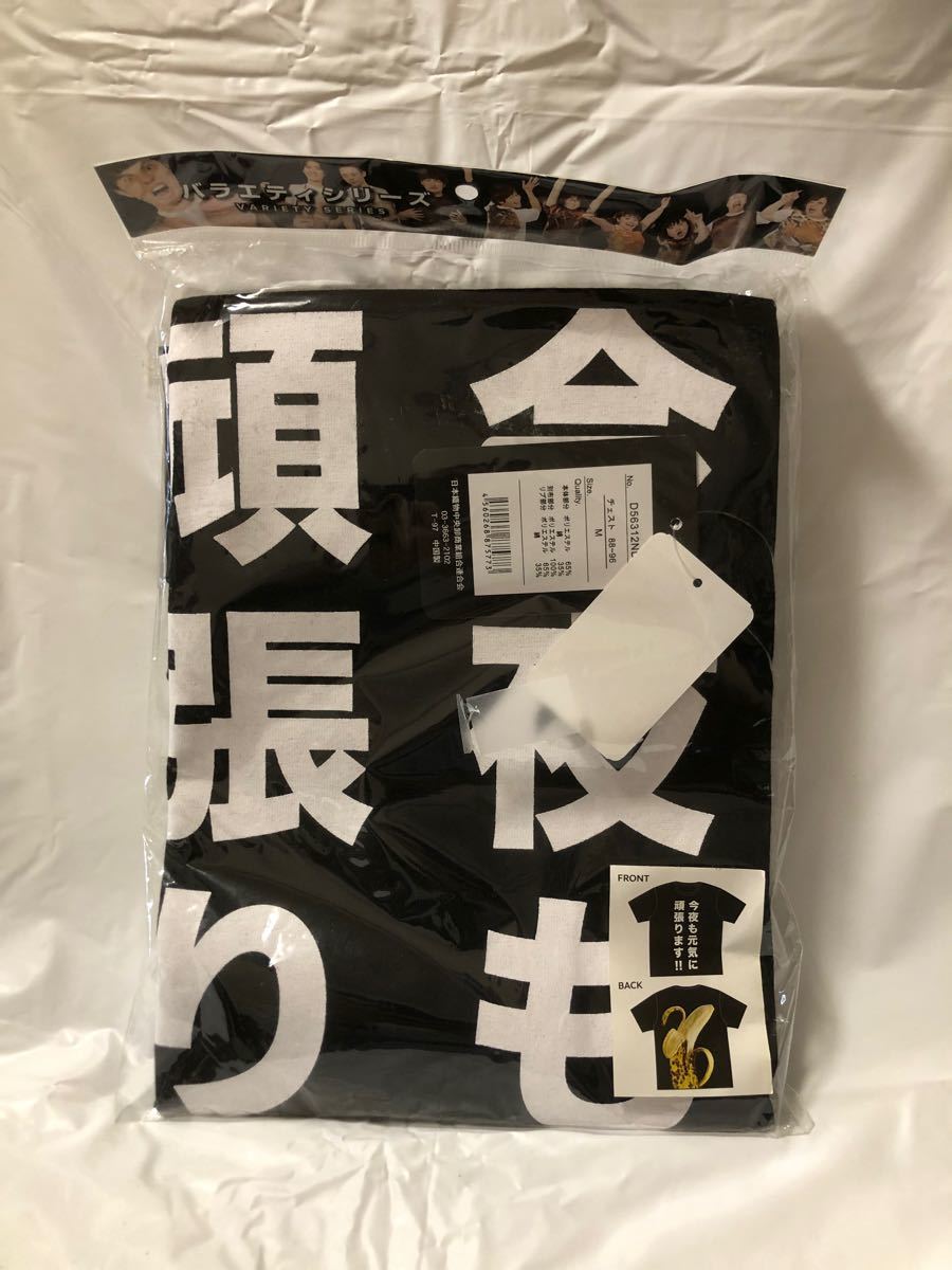 ちょっとHなTシャツ バナナ　Mサイズ　新品