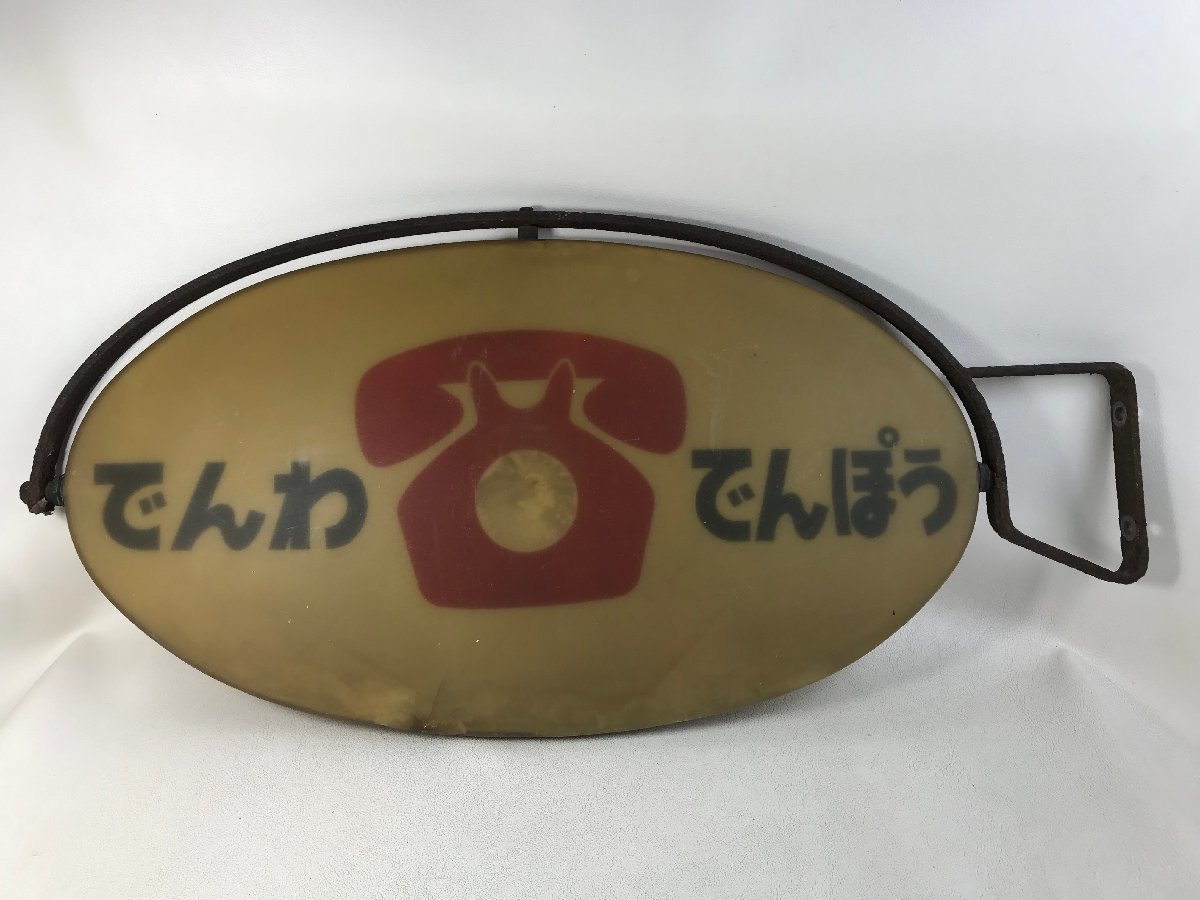 でんわ でんぽう プラスチック看板 電報 取付フレーム付 昭和レトロ