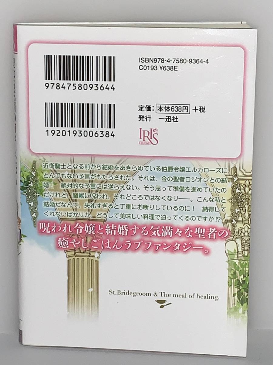 ★☆一迅社文庫　アイリス☆★【聖なる花婿の癒やしごはん　愛情たっぷり解呪スープを召し上がれ】著者＝瀬川月菜　中古品　初版_画像2