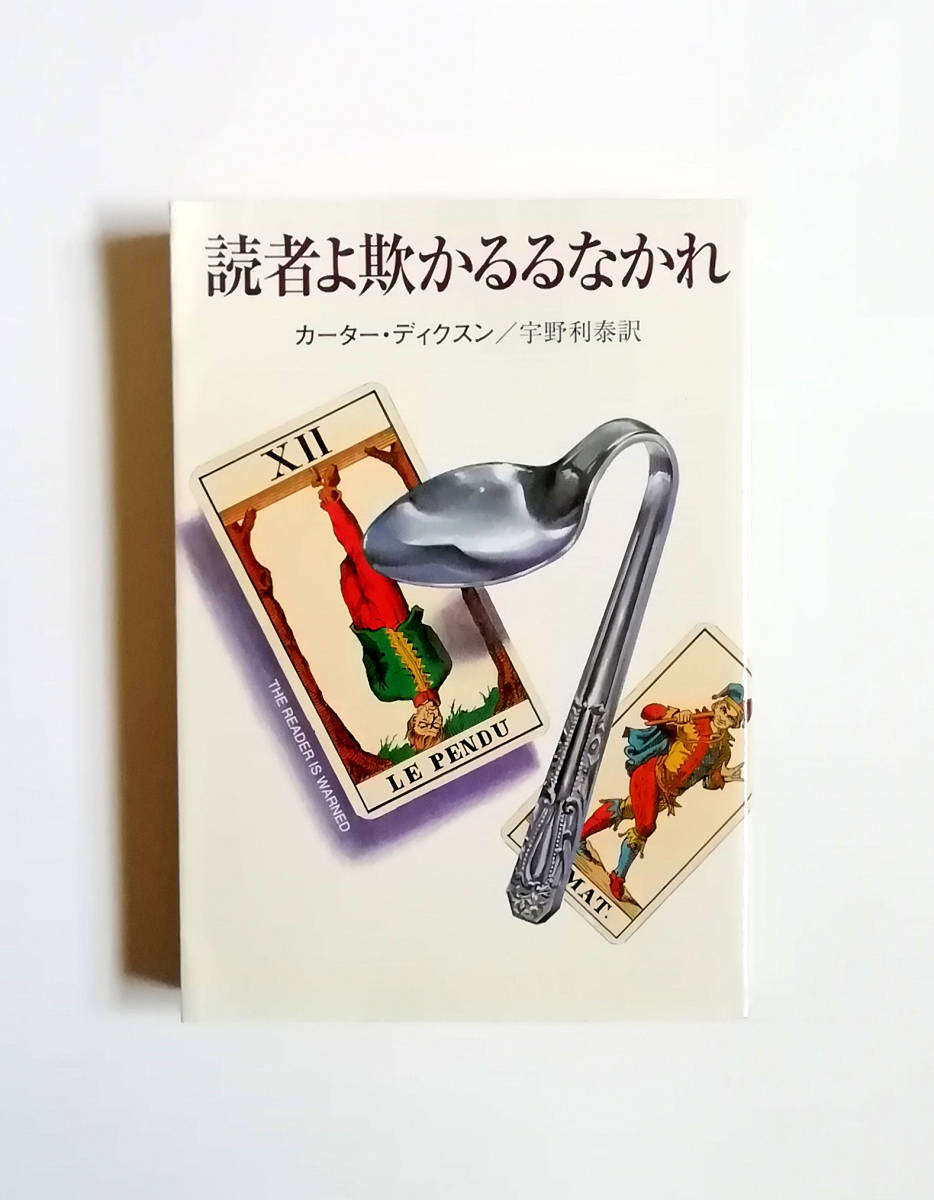 カーター ディクスン ハヤカワ文庫 初版 読者よ欺かるるなかれ 年末のプロモーション大特価 読者よ欺かるるなかれ