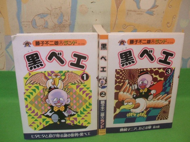 Yahoo!オークション - 黒ベエ全3巻 全初版 藤子不二雄Aランド ブッキ...