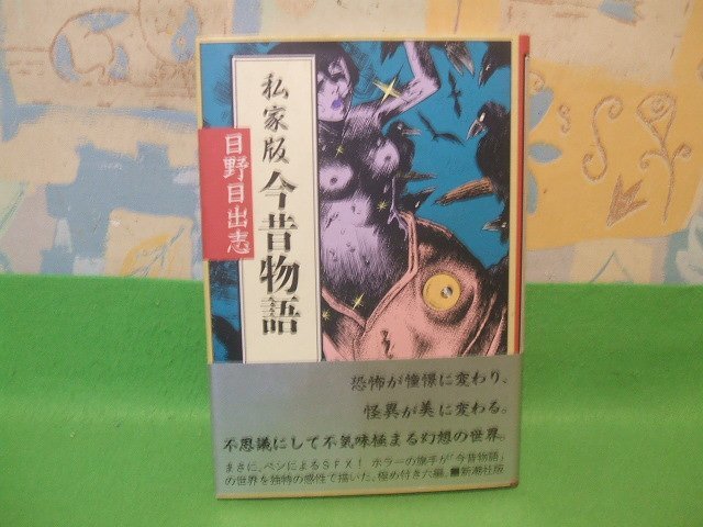 ☆☆☆私家版今昔物語　帯付　ハードカバー版☆☆初版☆☆日野日出志　新潮コミック　新潮社・_画像1