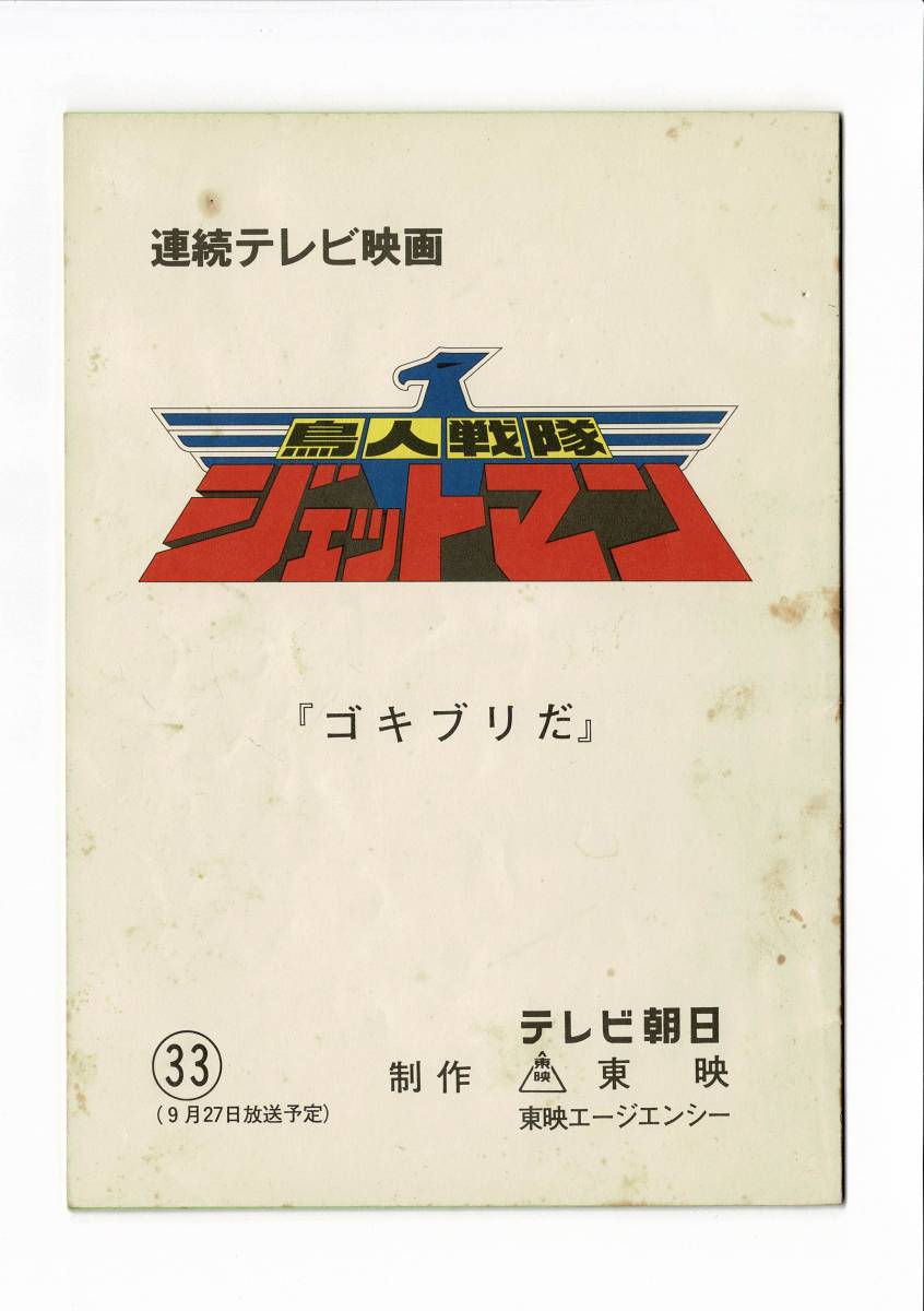 Super Sentai Series 15th Work "Torijin Sentai Jetman" Эпизод 33 "Tockroach Dad" Скрипт главный актерский состав 5 человек с автографом (в то время)