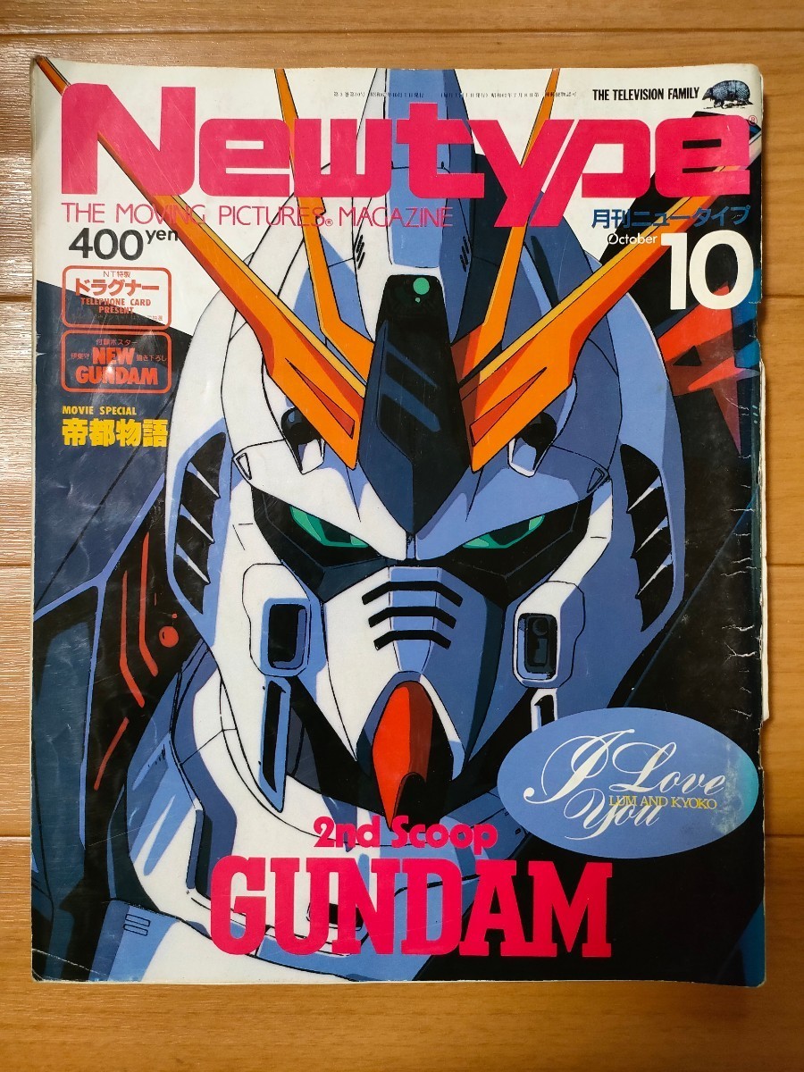 月刊ニュータイプ Newtype 付録無 1987年 10月号 昭和62年 角川 月刊ニュータイプ Newtype 付録無 1987年 10月号 昭和62年 角川