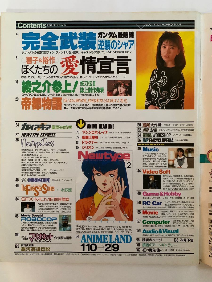 月刊ニュータイプ Newtype 付録無 1988年 2月号 昭和63年 角川 月刊ニュータイプ Newtype 付録無 1988年 2月号 昭和63年 角川
