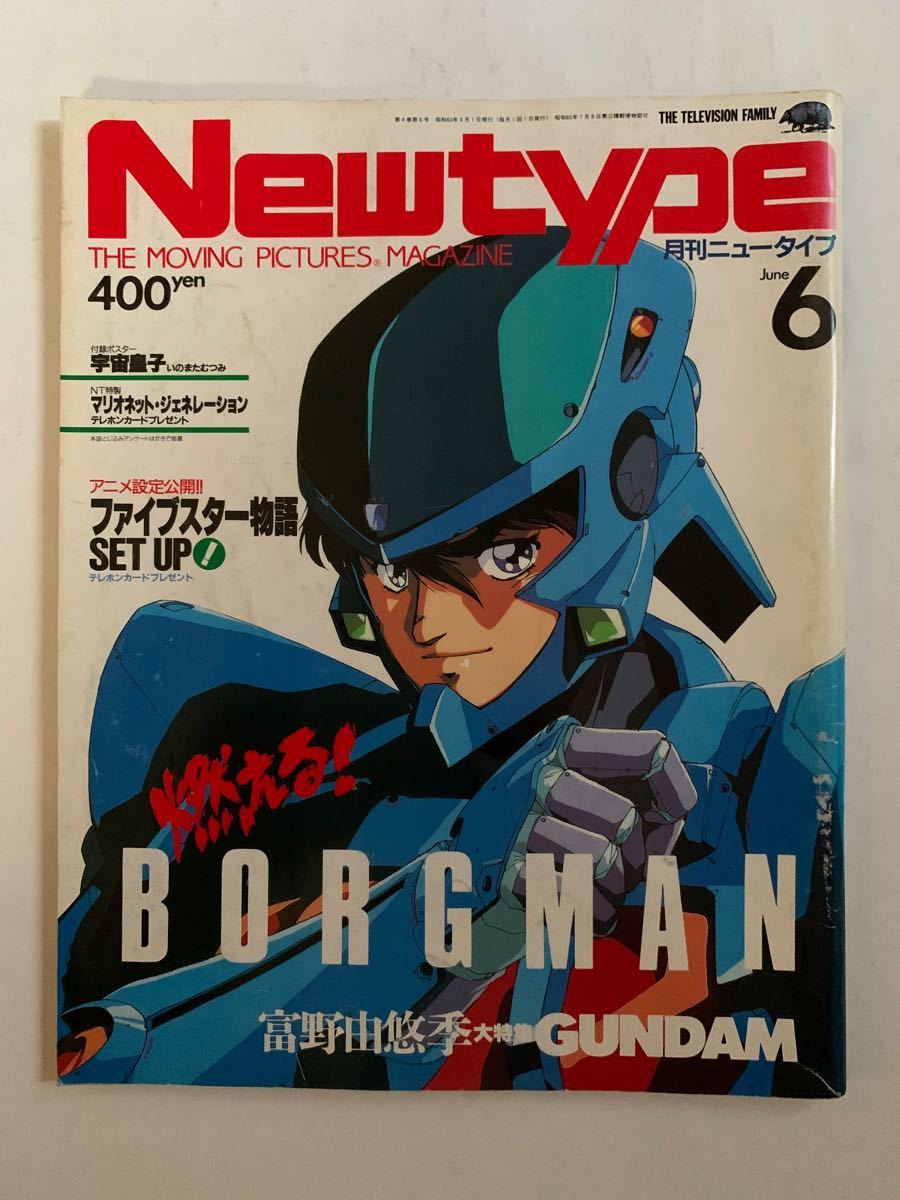 月刊ニュータイプ Newtype 付録無 1988年 6月号 昭和63年 角川 月刊ニュータイプ Newtype 付録無 1988年 6月号 昭和63年 角川
