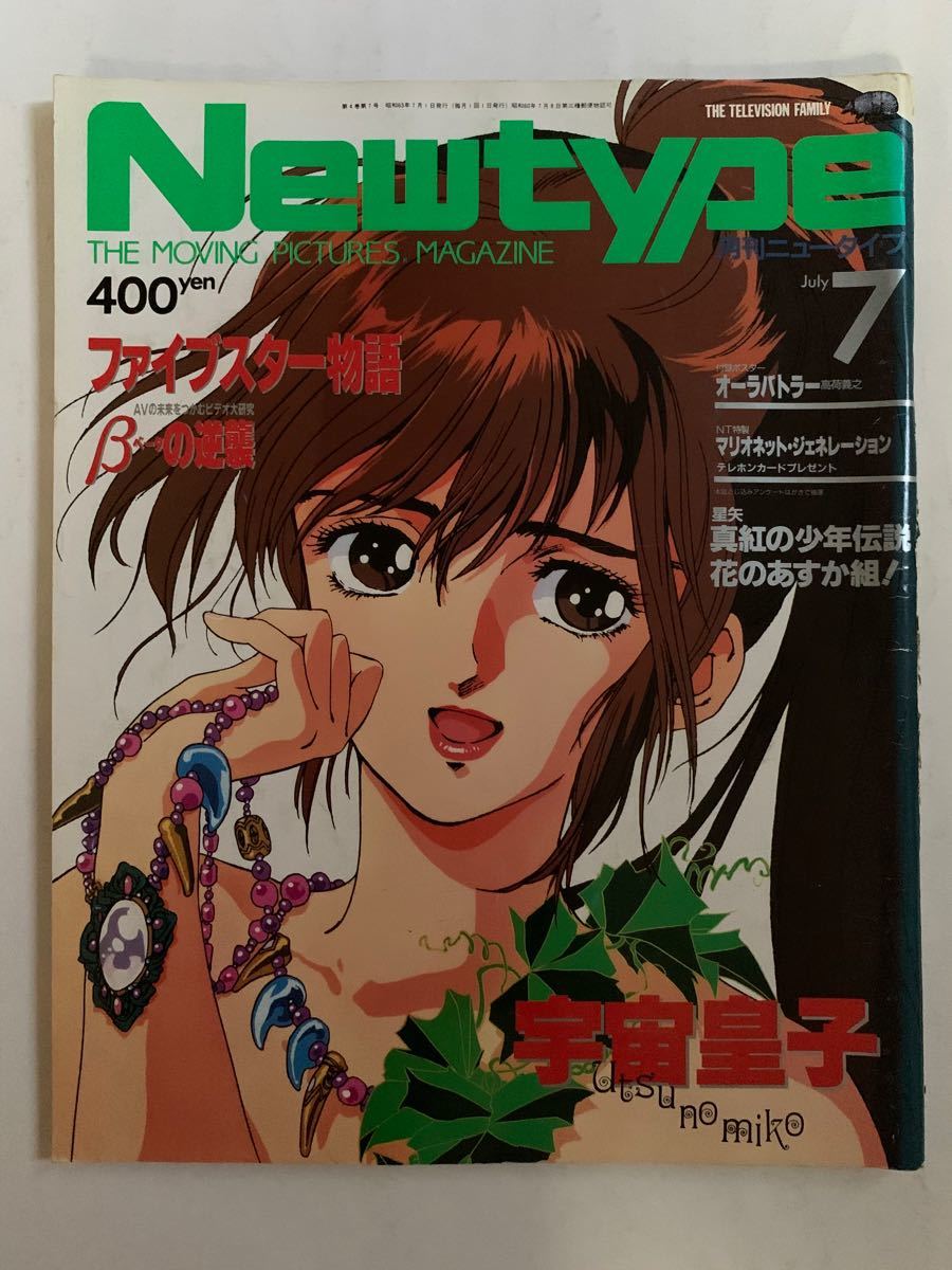 月刊ニュータイプ Newtype 付録無 1988年 7月号 昭和63年 角川 月刊ニュータイプ Newtype 付録無 1988年 7月号 昭和63年 角川