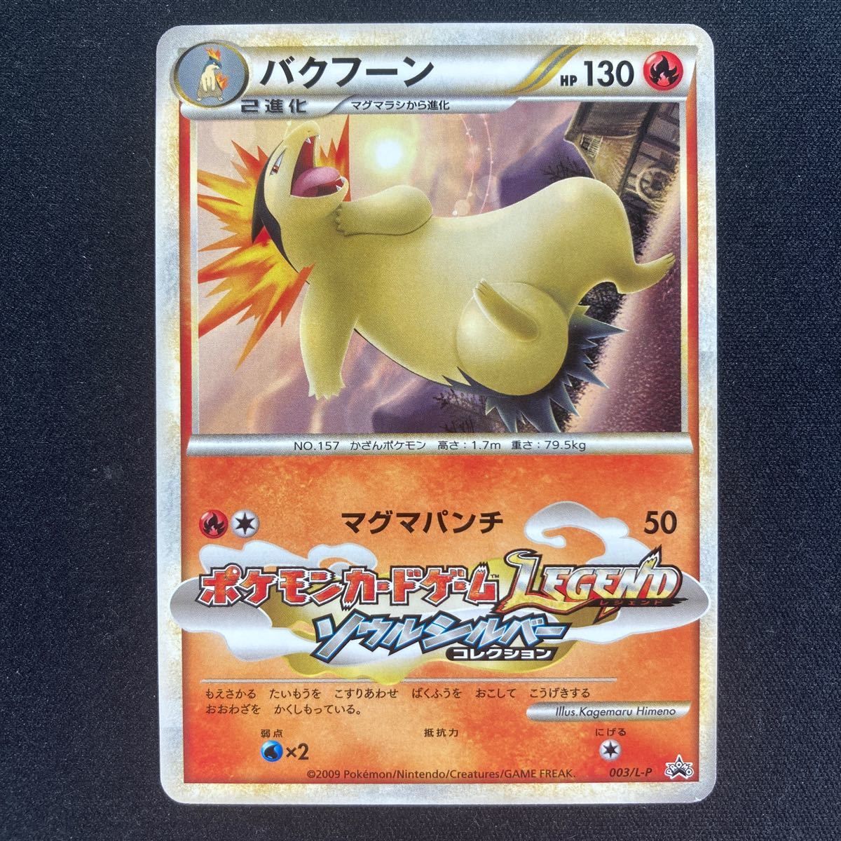ポケモンカード バクフーン 003/L-P ソウルシルバーコレクション ポケモンカード バクフーン 003/L-P ソウルシルバーコレクション
