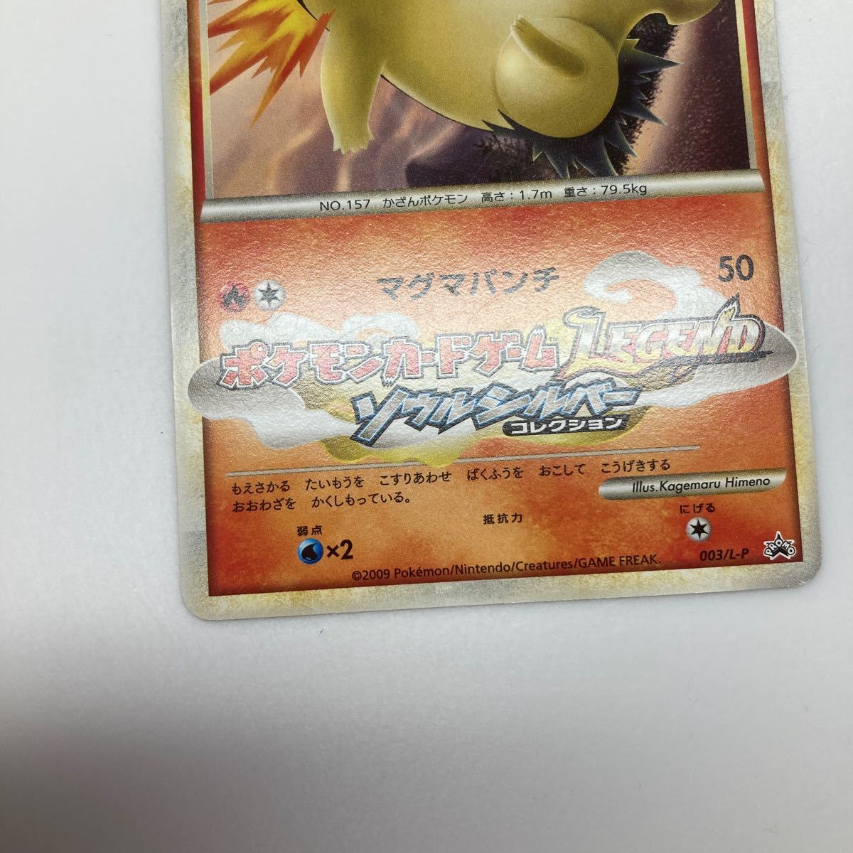 ポケモンカード バクフーン 003/L-P ソウルシルバーコレクション ポケモンカード バクフーン 003/L-P ソウルシルバーコレクション