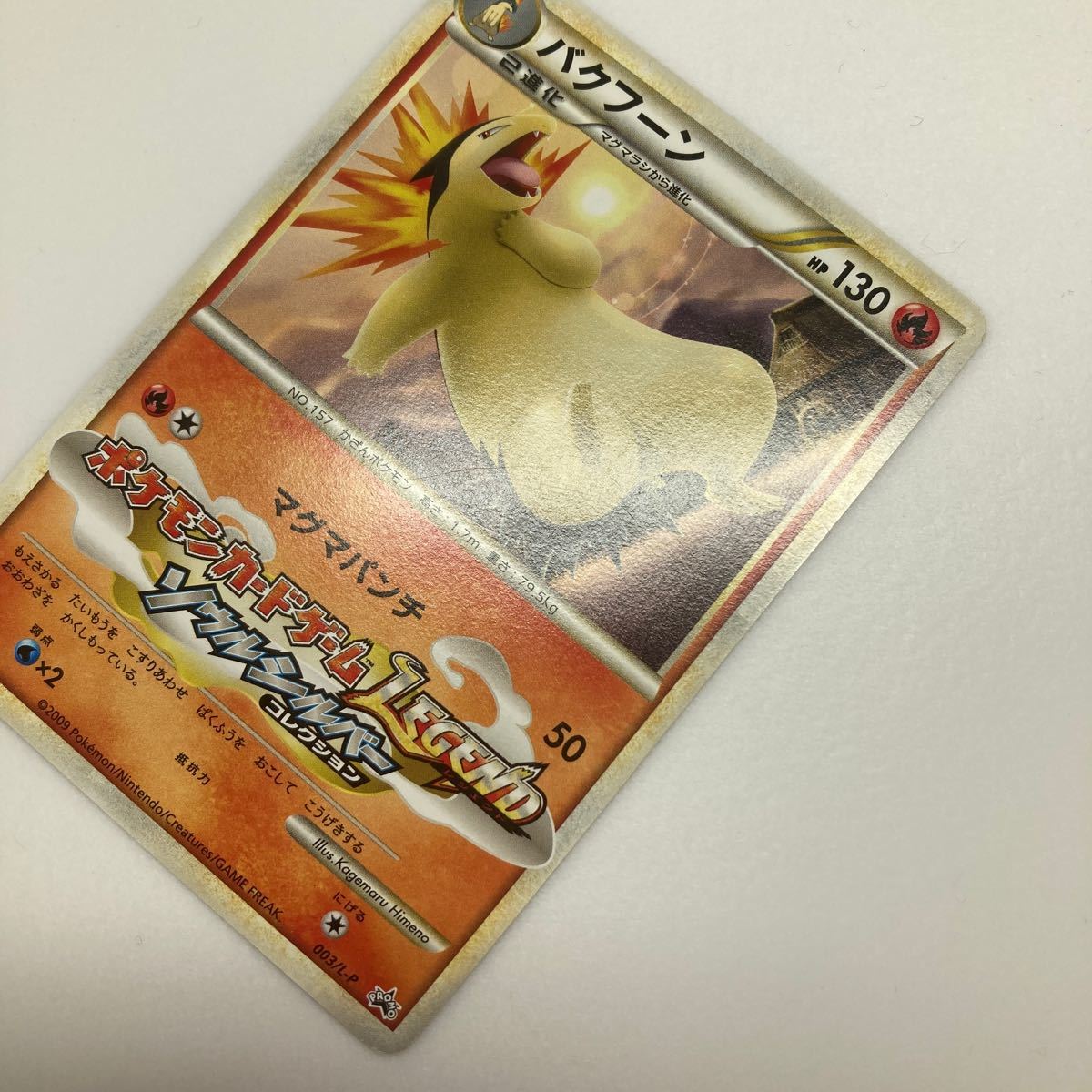 ポケモンカード バクフーン 003/L-P ソウルシルバーコレクション ポケモンカード バクフーン 003/L-P ソウルシルバーコレクション
