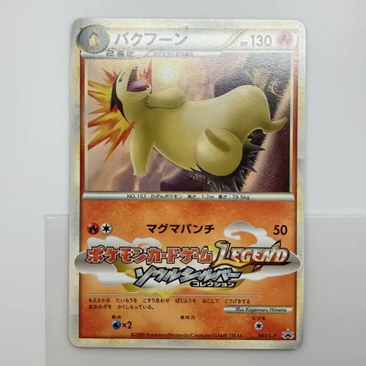 ポケモンカード バクフーン 003/L-P ソウルシルバーコレクション ポケモンカード バクフーン 003/L-P ソウルシルバーコレクション