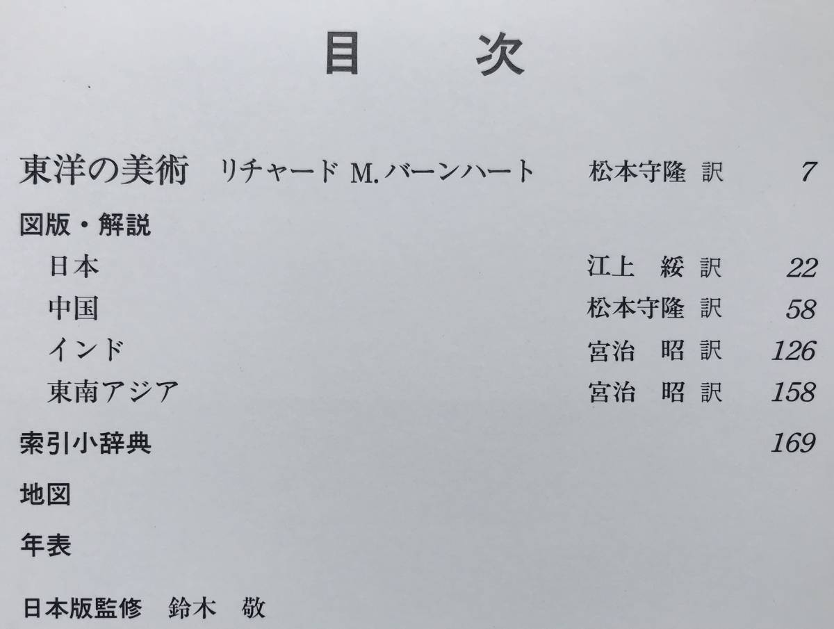 【初版/函あり】メトロポリタン美術全集 11 東洋 福武書店 1987年 初版 函あり 東洋美術 メトロポリタン美術館_画像7