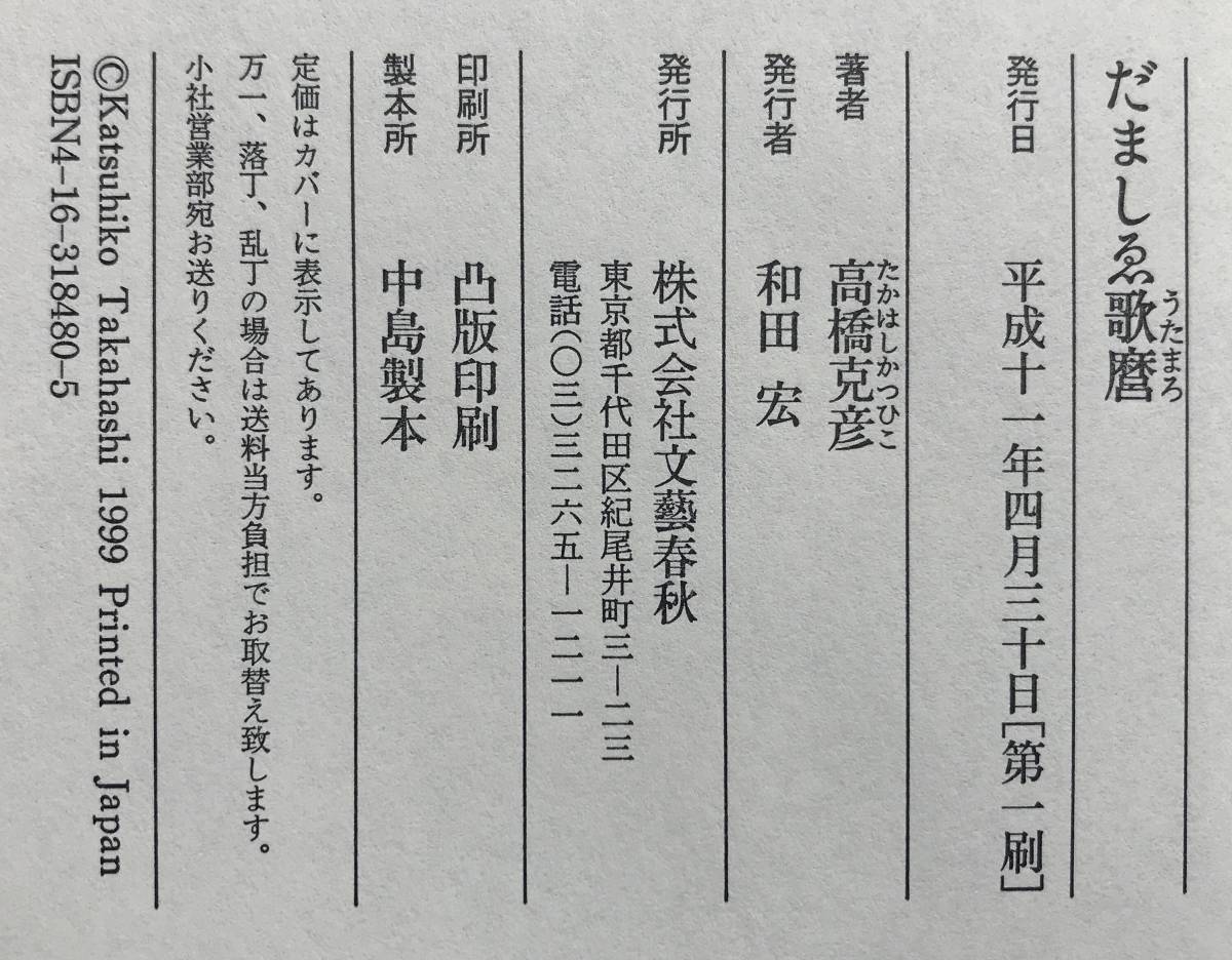 【初版/帯あり】だましゑ歌麿 高橋克彦 文藝春秋 平成11年 初版 帯あり 喜多川歌麿 時代小説 推理小説 ミステリー