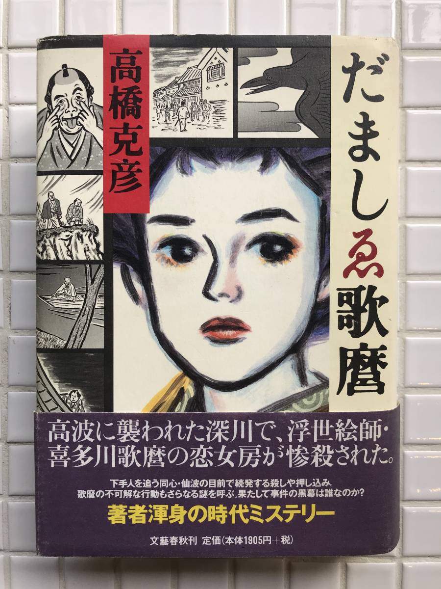 【初版/帯あり】だましゑ歌麿 高橋克彦 文藝春秋 平成11年 初版 帯あり 喜多川歌麿 時代小説 推理小説 ミステリー