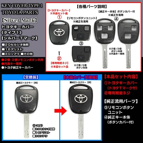 タイプ1/トヨタ車汎用トヨタキーカバー/シルバーＴマーク専用精密ネジ付/TOYOTA純正/ブラガ_画像2