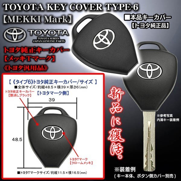 シエンタ/ベルタ/ヴィッツ/タイプ6/トヨタ車汎用/トヨタ純正キーカバー クロームメッキ/トヨタＴマーク付/TOYOTA GENUINE パーツ_画像4