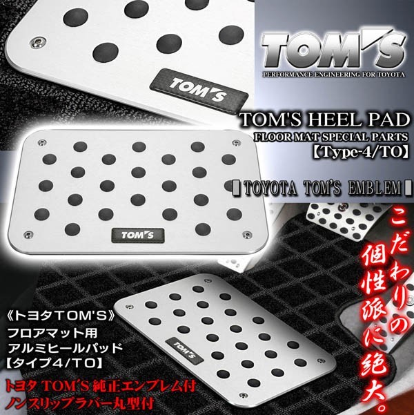 ヴェルファイア/トヨタTOM'S純正エンブレム付/プレミアム ヒールパッド/タイプ4・TO/アルミ製 フロアマット用 ノンスリップラバー付_画像2