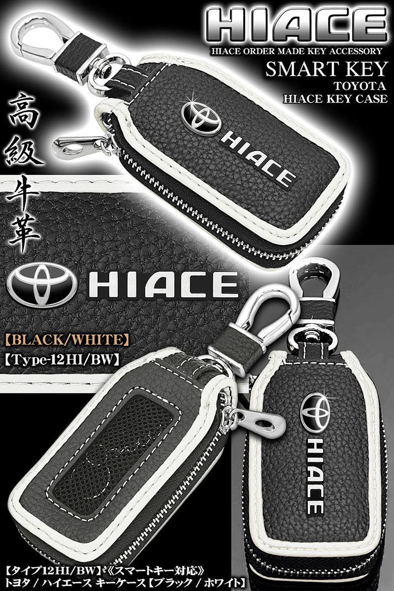 200系ハイエース全車 タイプ12HI BW キーケース ブラック ホワイト トヨタTマーク HIACEエンブレム付 キーホルダー 売上実績NO.1 200系ハイエース全車 タイプ12HI BW キーケース ブラック ホワイト トヨタTマーク HIACEエンブレム付 キーホルダー 売上実績NO.1