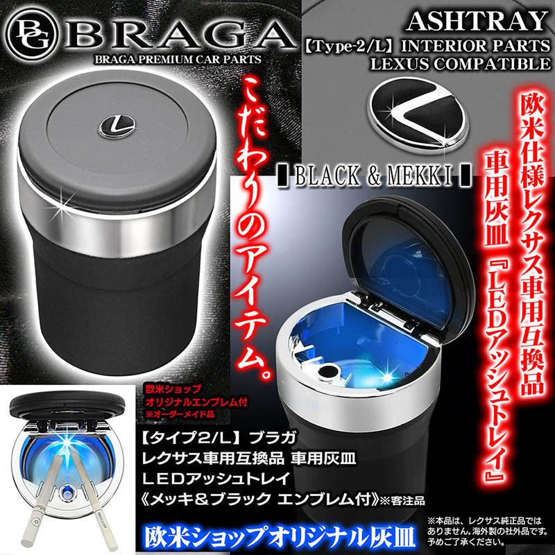 ES/HS/CT/ブラガ/レクサス車用/車用灰皿/LEDアッシュトレイ小型/タイプ2L/欧米仕様Lマークエンブレム付/社外品/水洗いOK/客注品_画像1