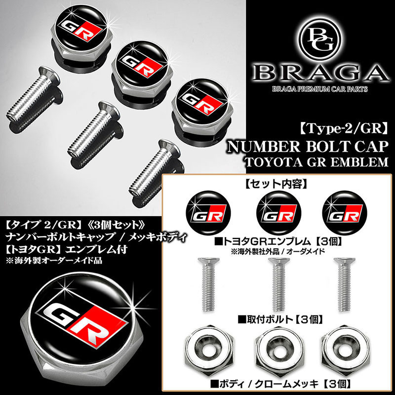 プリウス/α/PHV/ライズ/トヨタGR/GRエンブレム付/客注品/メッキボディ/ナンバーボルトキャップ/タイプ2 GR/3個セット/ブラガ_画像2