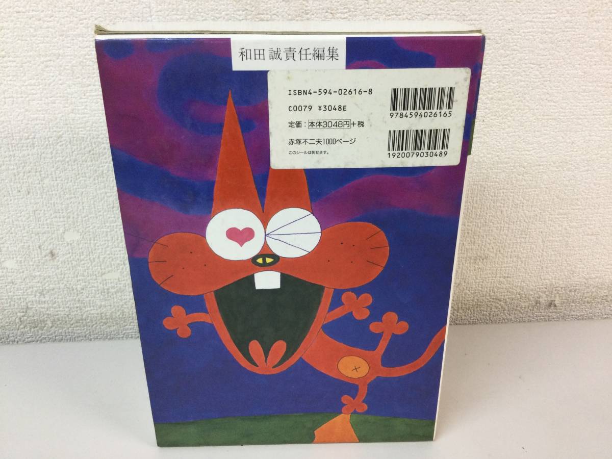 赤塚不二夫1000ページ 赤塚不二夫 和田誠 責任編集 扶桑社版初版第一刷