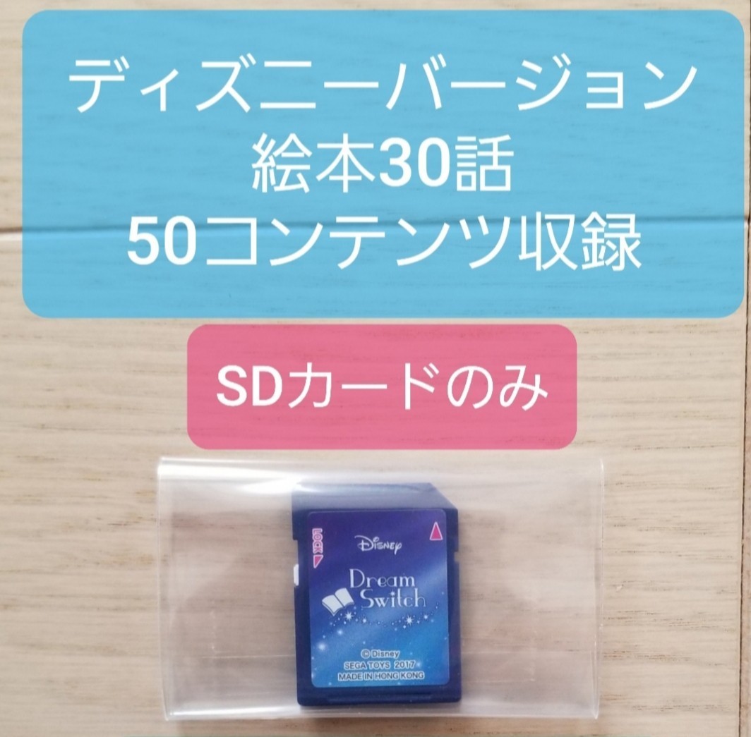 ドリームスイッチ ディズニー SDカードのみ Dream Switch｜PayPayフリマ