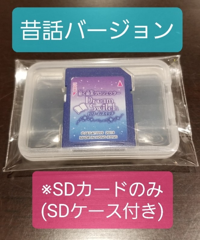 ドリームスイッチ 昔話バージョン SDカードのみ(SDケース付き) Dream