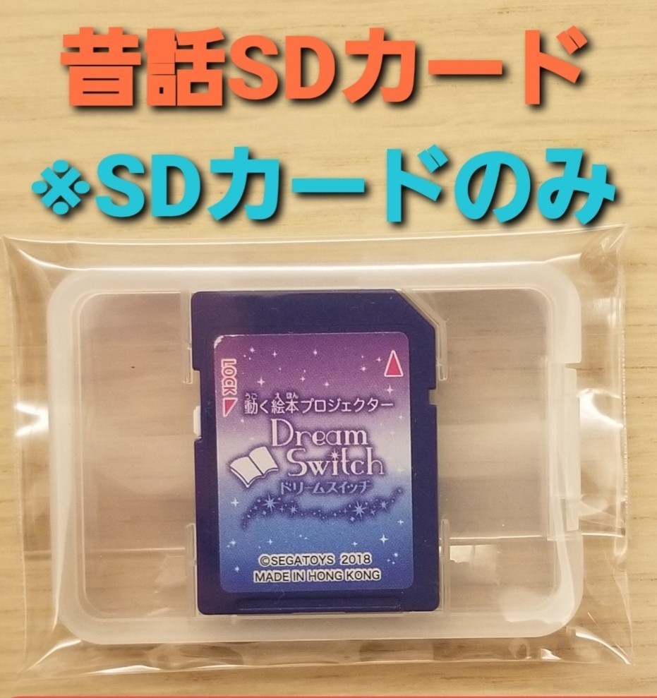 ドリームスイッチ 昔話バージョン　　　　 ※SDカードのみ(SDケース付き)　 　Dream Switch