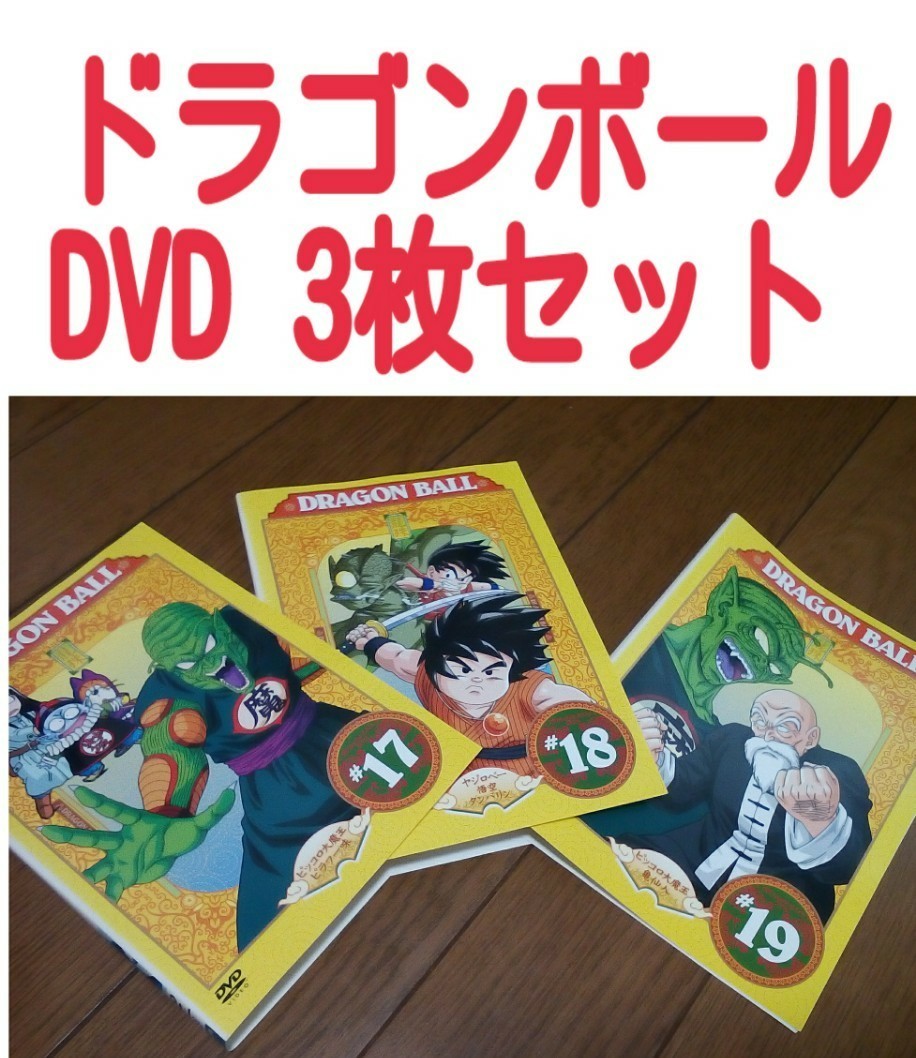 3枚セット DVD 無印 ドラゴンボール dragon ball レンタル 少年ジャンプ 鳥山明