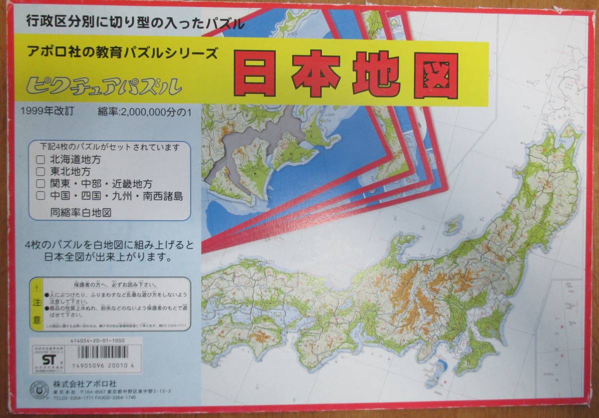 アポロ社　ピクチュアパズル　日本地図_画像6