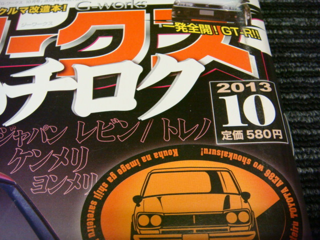 ★全国一律送料：185円★ Gワークス 2013/10 旧車とハチロク（AE86/トレノ/レビン/スカイライン/ハコスカ/ジャパン/ケンメリ/ヨンメリ/GTR_画像2