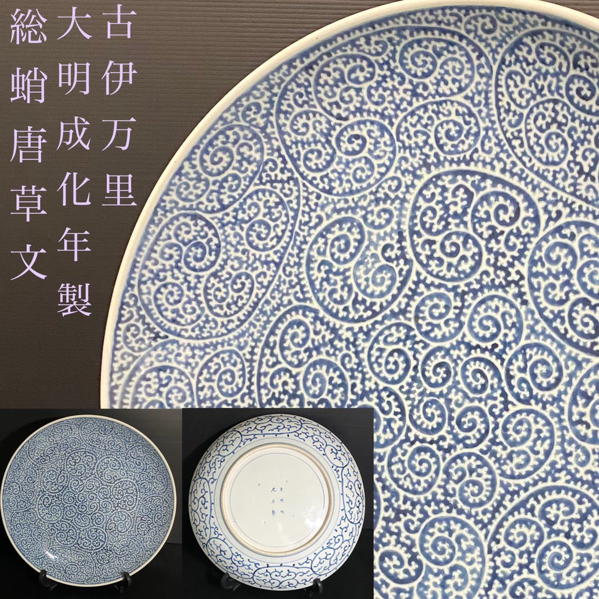 古伊万里 『大明成化年製』染付 総蛸唐草文大皿 直径43.3cm 古美術品