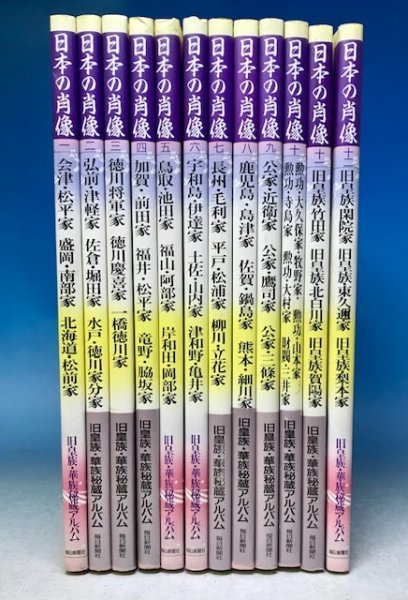 日本の肖像 全12巻揃セット☆旧皇族・華族秘蔵アルバム 毎日新聞 日本の肖像 全12巻揃セット☆旧皇族・華族秘蔵アルバム 毎日新聞