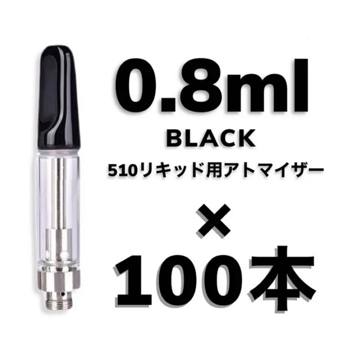 格安人気】 0.5ml アトマイザー 黒 100本 510 CBD CBN 値段交渉可 f