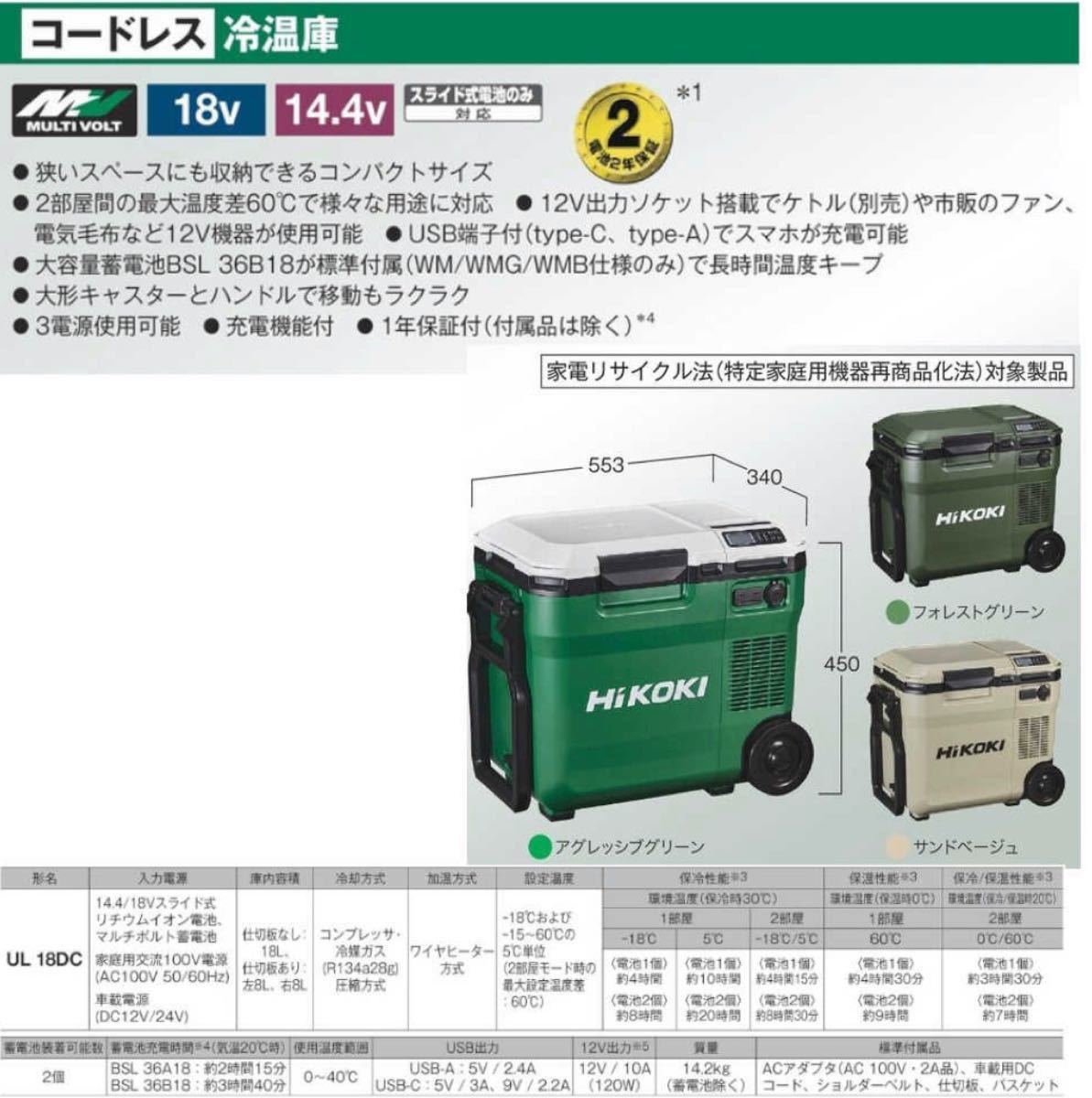 Hikoki ハイコーキ コードレス冷温庫 UL18DC WMBサンドベージュ