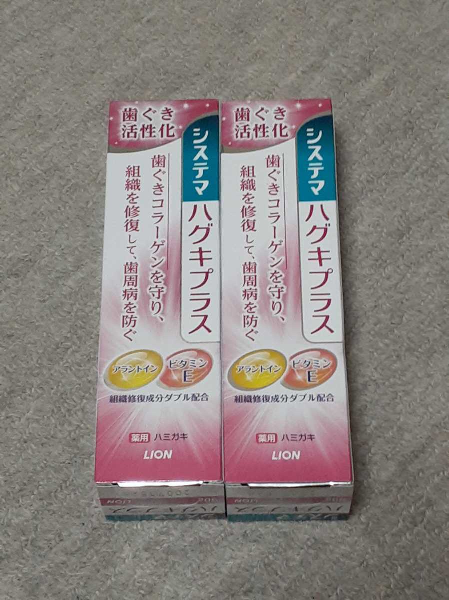 LION歯磨き粉【薬用システマ ハグキプラス/90g×2個と歯ブラシ3本】新品_画像2