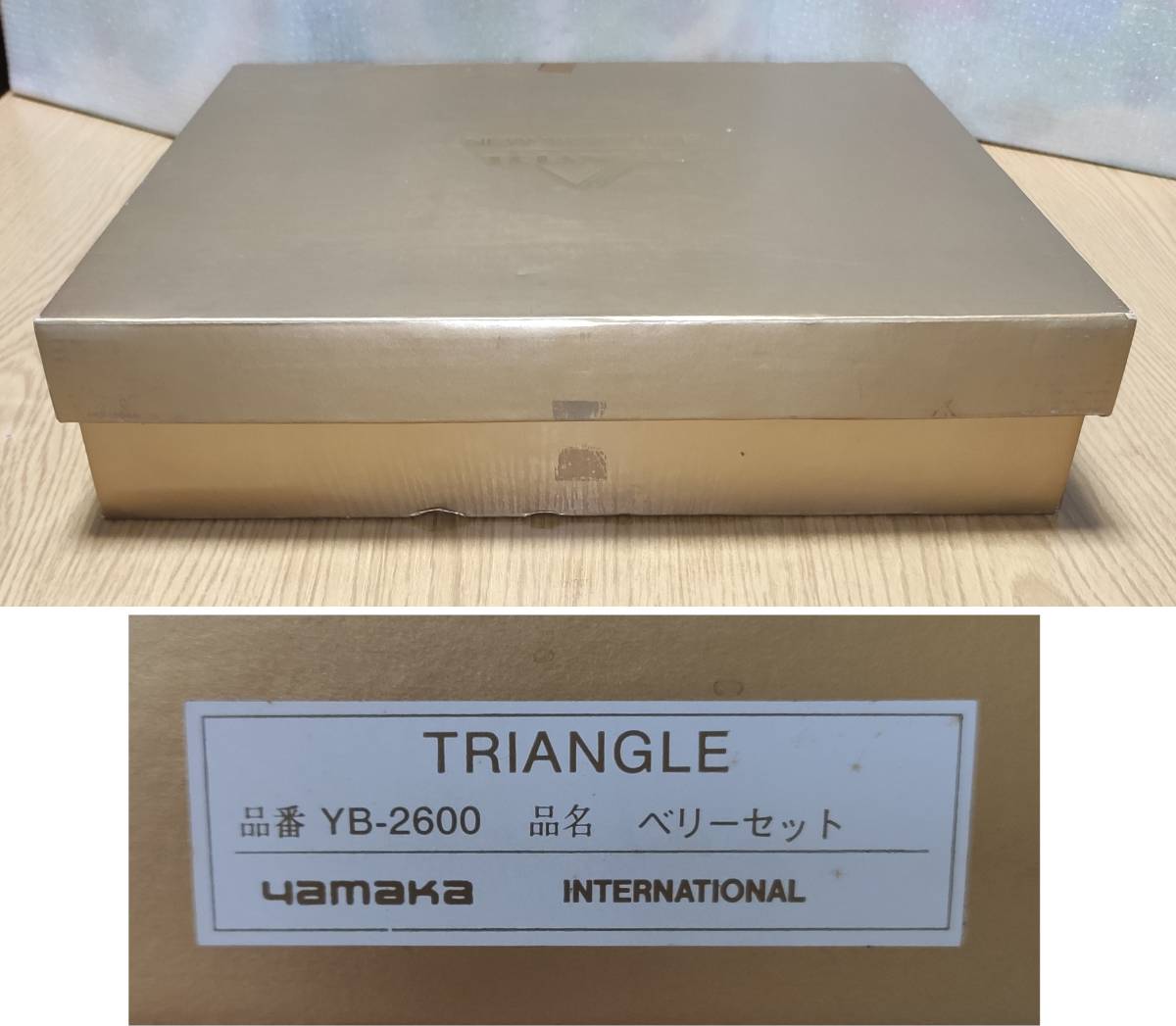 TRIANGLE ベリーセット　yamaka INTERNATIONAL（未使用長期保管品）大皿１個、小皿５個　洋食器_梱包箱と箱側面のラベル