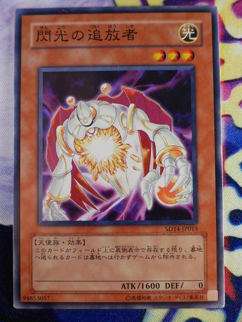 ◇B7883◇遊戯王OCG・閃光の追放者 ノーマル SD14-JP015◇_画像1