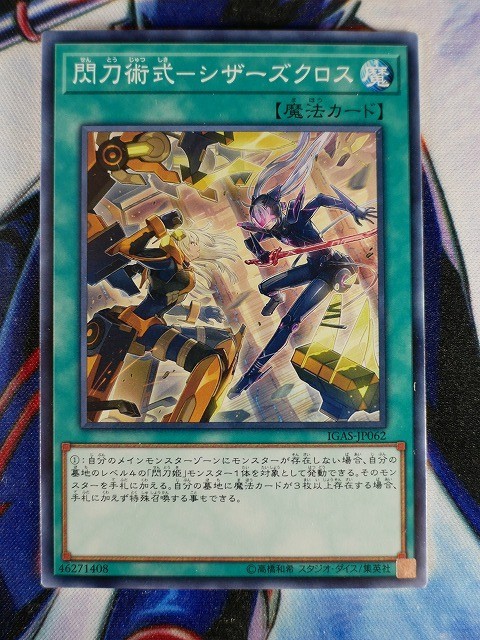 ◇A4857◇遊戯王OCG・閃刀術式－シザーズクロス ノーマル IGAS-JP062・美品◇_画像1