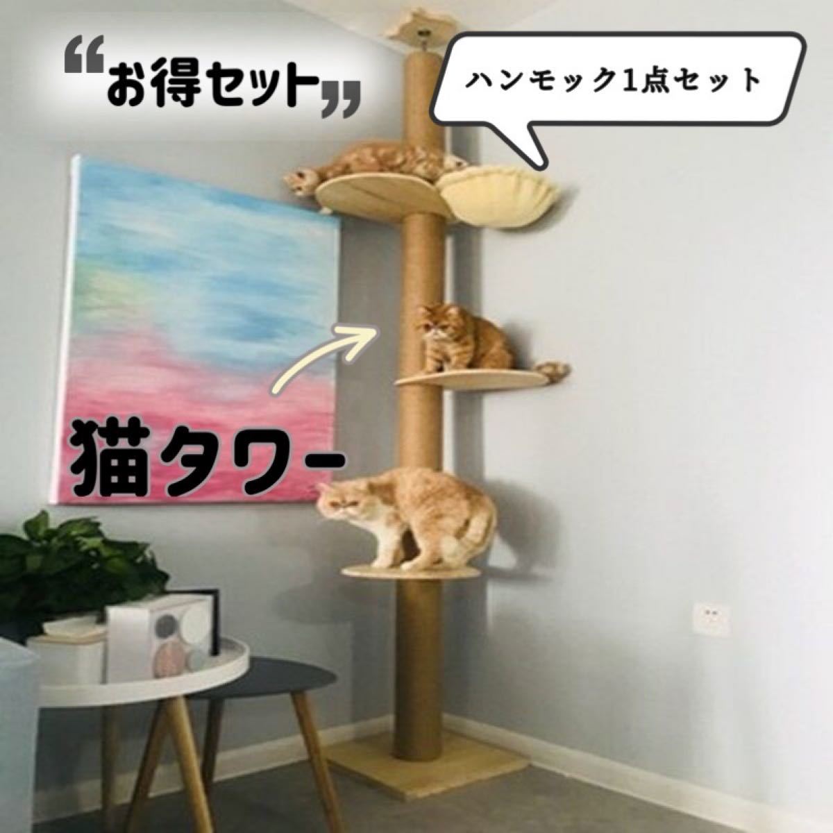 新品未使用　お買い得　キャットタワー と　ハンモックセット　木登りタワー　猫タワー  突っ張り 猫ちゃん　ハンモック