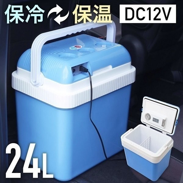 クーラーボックス 保冷力 最強 大型 24l 車載 保温庫 保温冷 クーラーボックス 保冷力 最強 大型 24l 車載 保温庫 保温冷