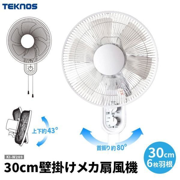 TEKNOS 壁掛け 扇風機 30cm壁掛け メカ扇風機 押ボタンで 風量を調節 送料無料 （一部地域を除く）_画像1