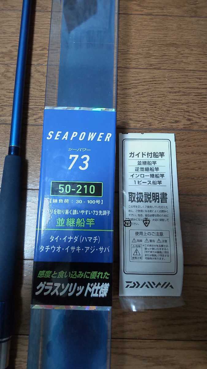 ネジレを】 ダイワ 船竿 シーパワー 73 30S-210・N ダイワ 新製品 2022