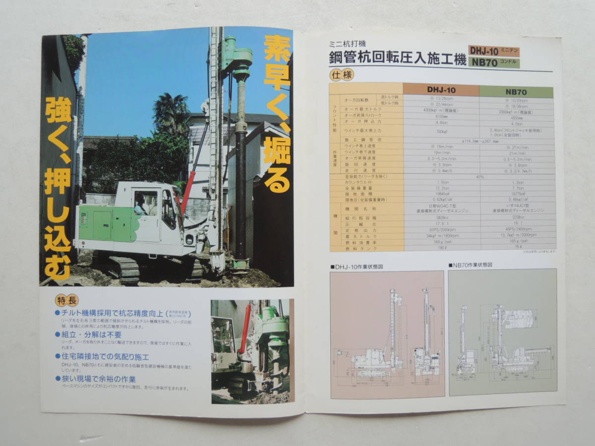 【カタログのみ】 日本車輌 鋼管杭回転圧入施工機 DHJ-10 NB70 1995年 カタログ_画像2