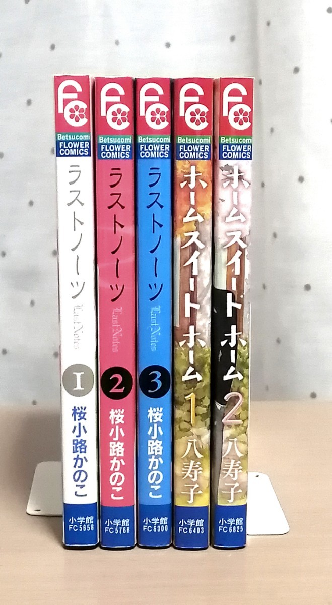 Paypayフリマ ラストノーツ 全3巻 桜小路 かのこ ホームスイートホーム 全2巻 八寿子