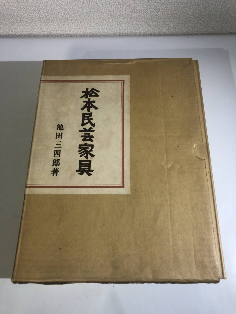 ☆ b6-88 【希少】松本民芸家具 池田三四郎著 限定30部のうち10 直筆