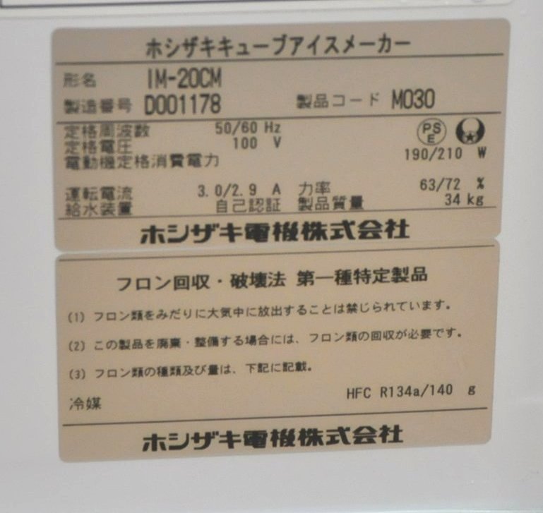 ★☆22R208 HOSHIZAKI ホシザキ 全自動製氷機 IM-20CM 2014年製 キューブアイス 卓上 業務用 厨房 店舗 動作確認済み♪☆★_画像9