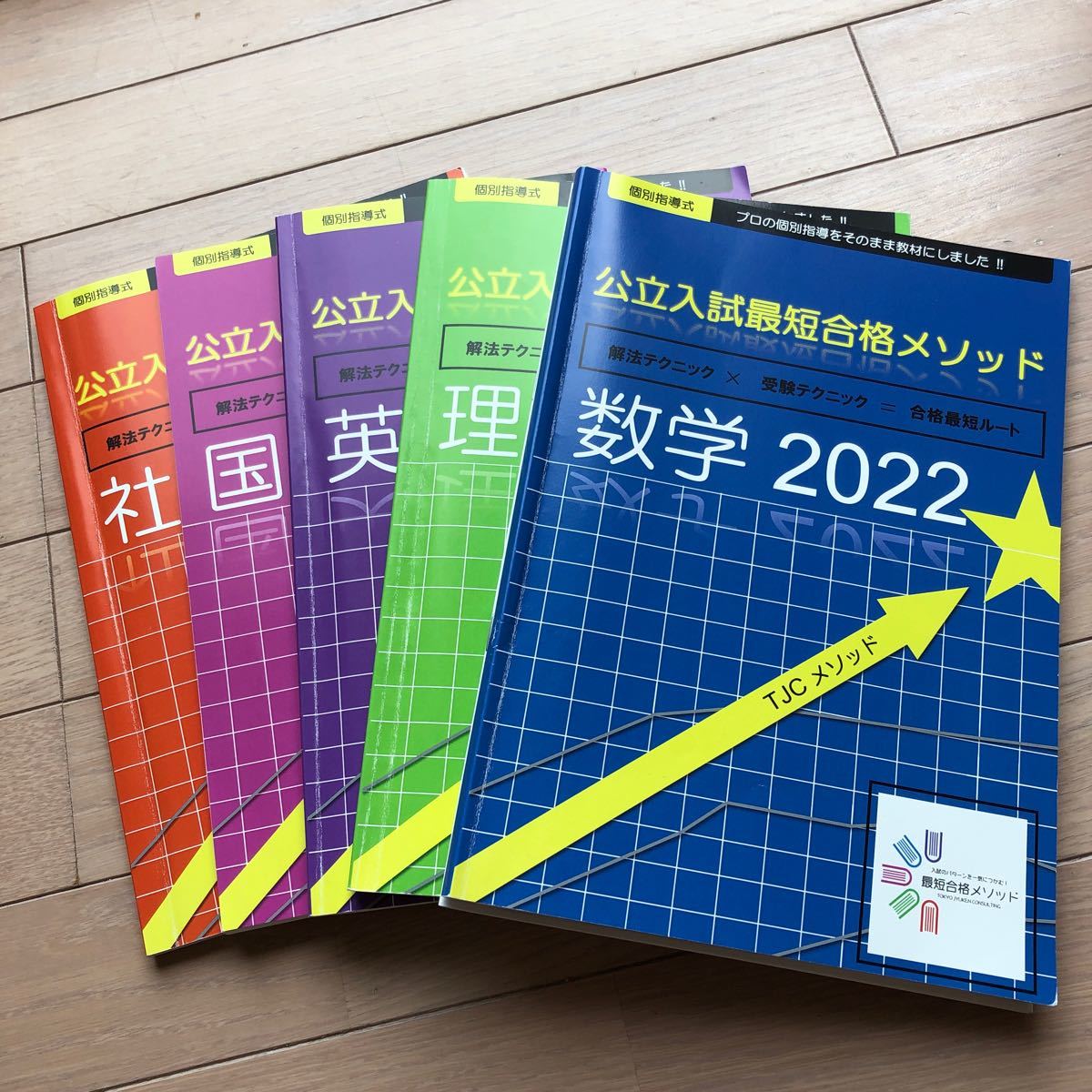 ３教科☆公立入試最短合格メソッド 2022年度版 東京受験 